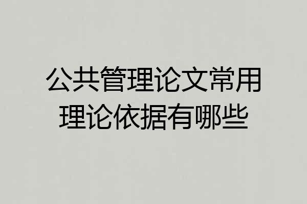 公共管理论文常用理论依据有哪些