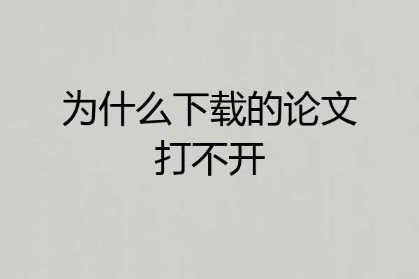 为什么下载的论文打不开