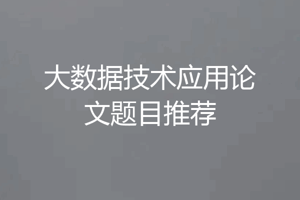 大数据技术应用论文题目推荐