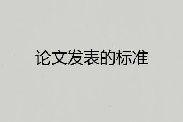 论文发表的标准