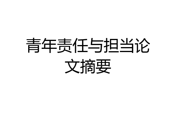 青年责任与担当论文摘要