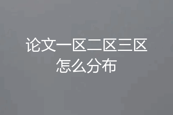 论文一区二区三区怎么分布