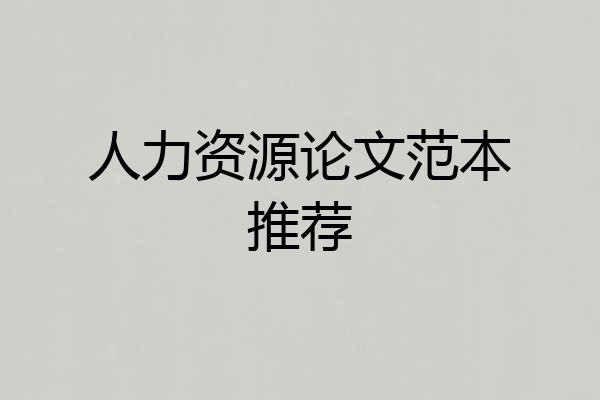人力资源论文范本推荐