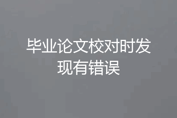 毕业论文校对时发现有错误