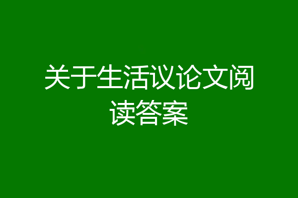关于生活议论文阅读答案