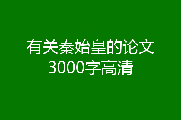 有关秦始皇的论文3000字高清