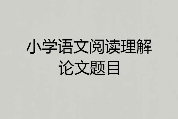 小学语文阅读理解论文题目