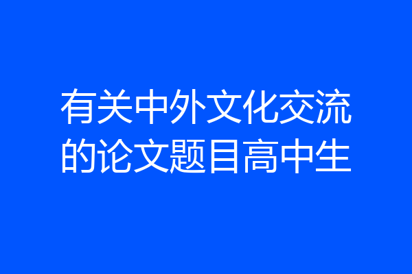 有关中外文化交流的论文题目高中生