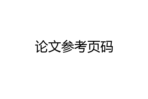 论文参考页码