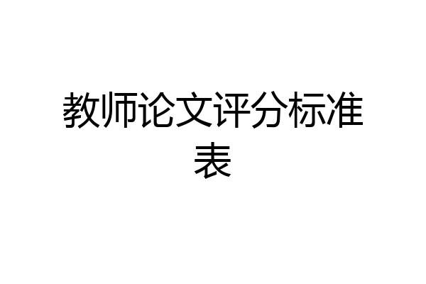 教师论文评分标准表