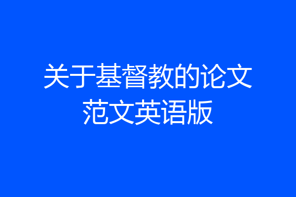 关于基督教的论文范文英语版