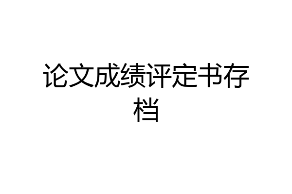 论文成绩评定书存档