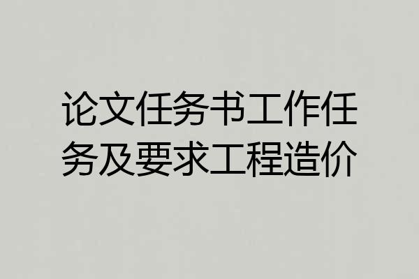 论文任务书工作任务及要求工程造价