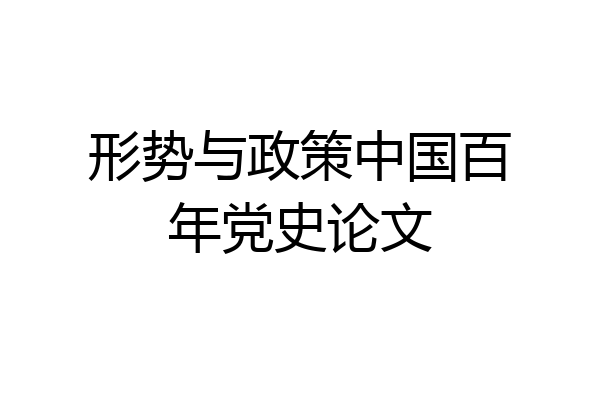 形势与政策中国百年党史论文