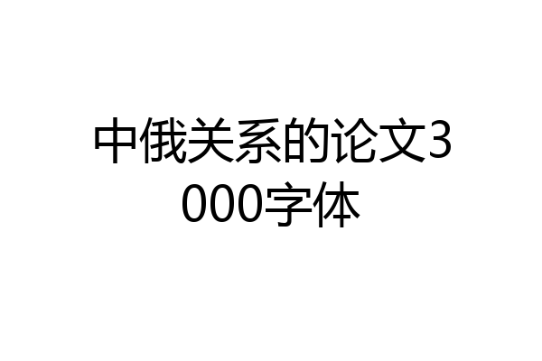 中俄关系的论文3000字体