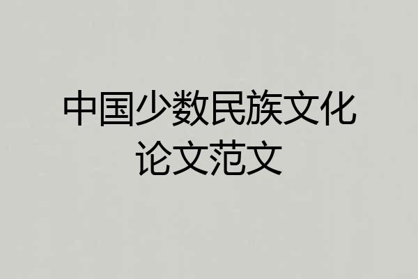 中国少数民族文化论文范文