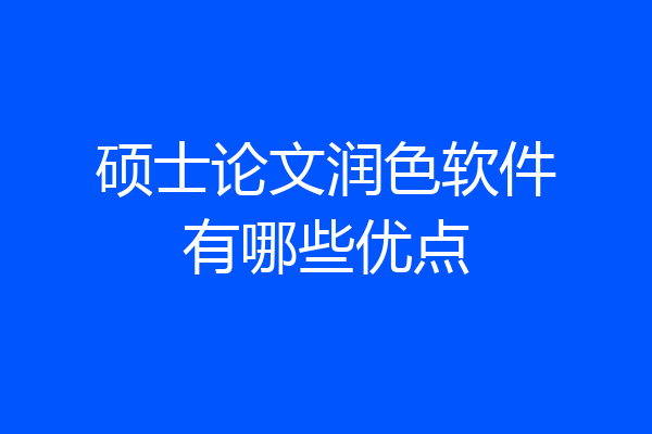 硕士论文润色软件有哪些优点