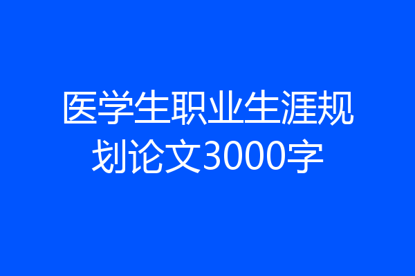 医学生职业生涯规划论文3000字