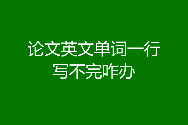 论文英文单词一行写不完咋办