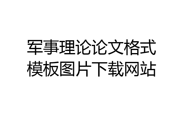 军事理论论文格式模板图片下载网站