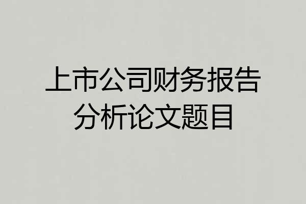 上市公司财务报告分析论文题目