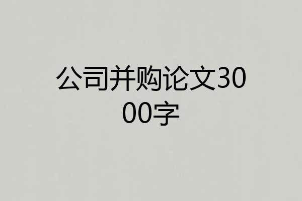 公司并购论文3000字