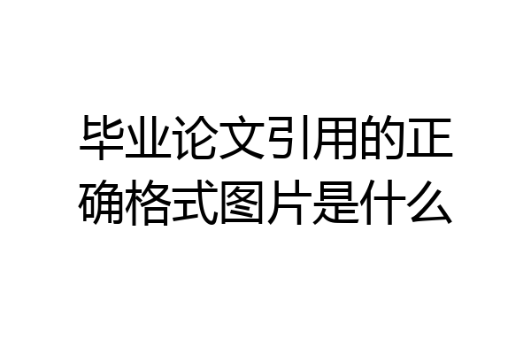 毕业论文引用的正确格式图片是什么