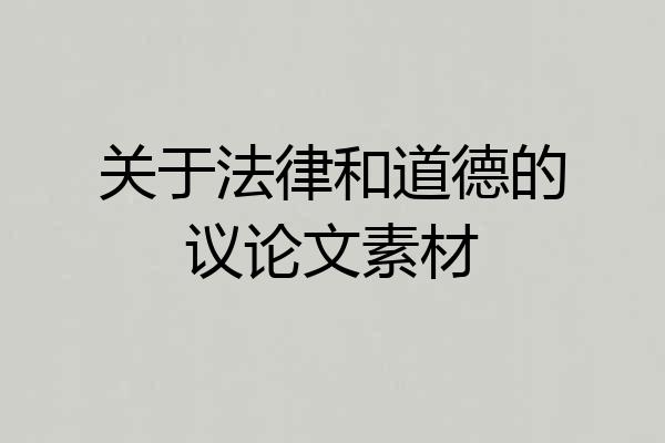 关于法律和道德的议论文素材