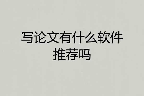 写论文有什么软件推荐吗