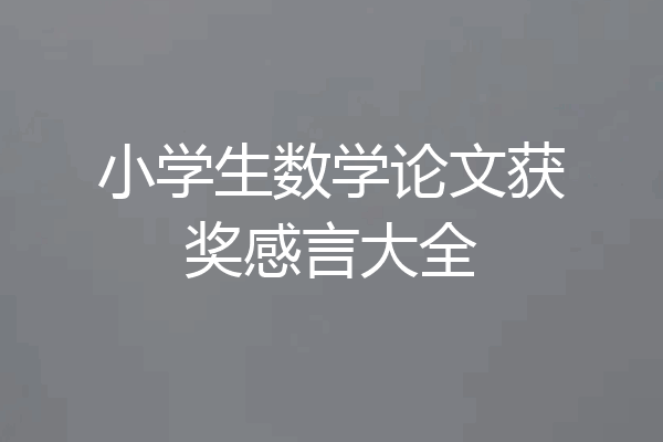 小学生数学论文获奖感言大全