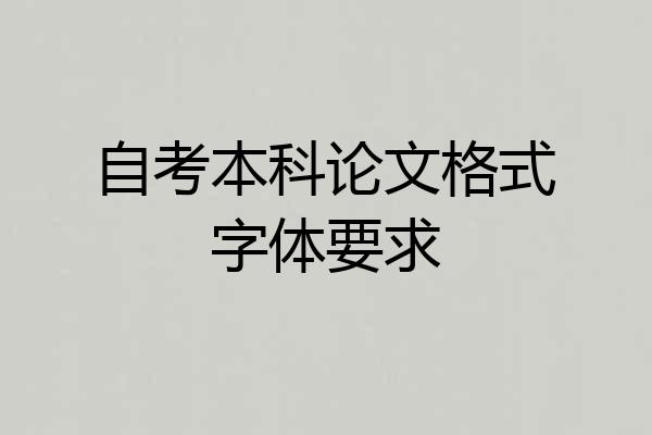 自考本科论文格式字体要求