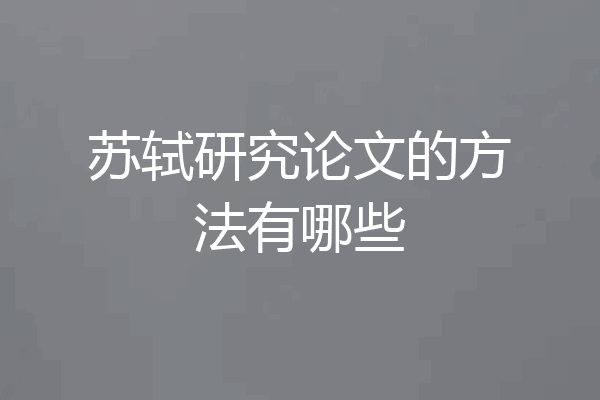 苏轼研究论文的方法有哪些