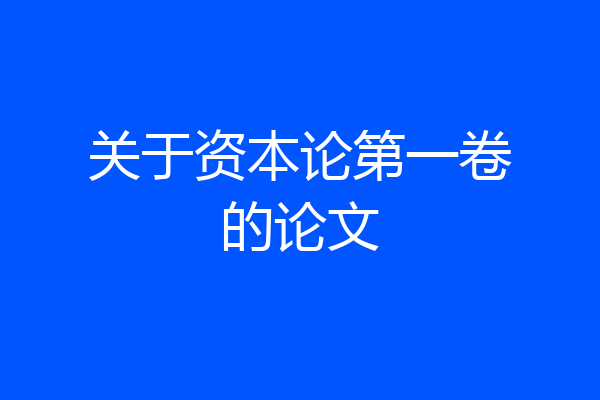 关于资本论第一卷的论文