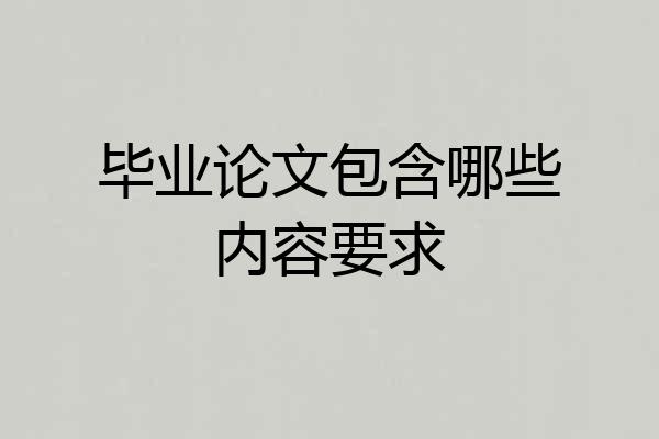 毕业论文包含哪些内容要求