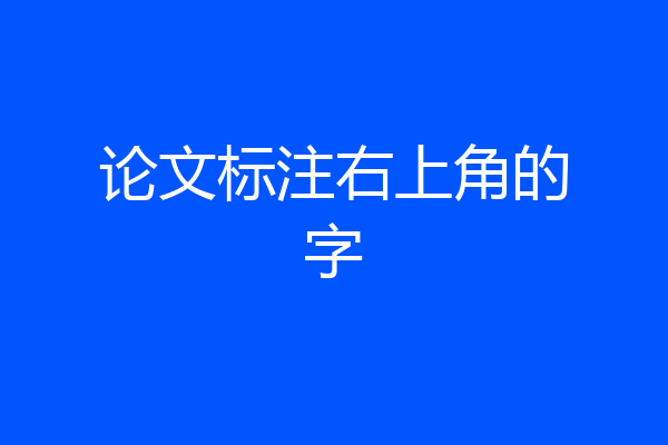 论文标注右上角的字