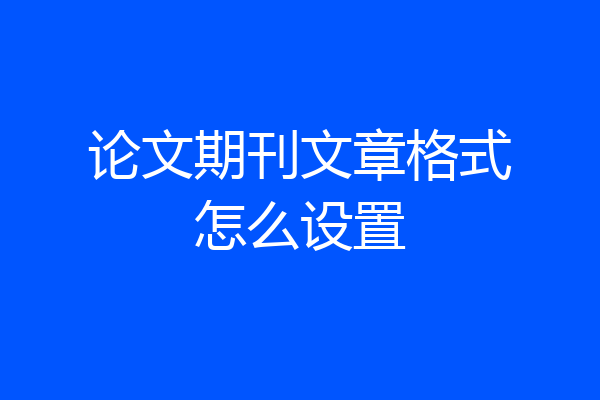论文期刊文章格式怎么设置