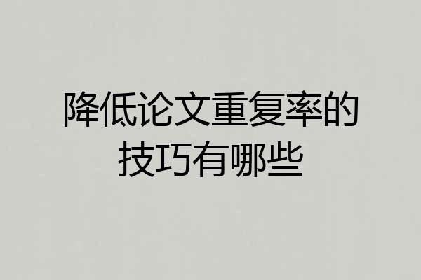 降低论文重复率的技巧有哪些