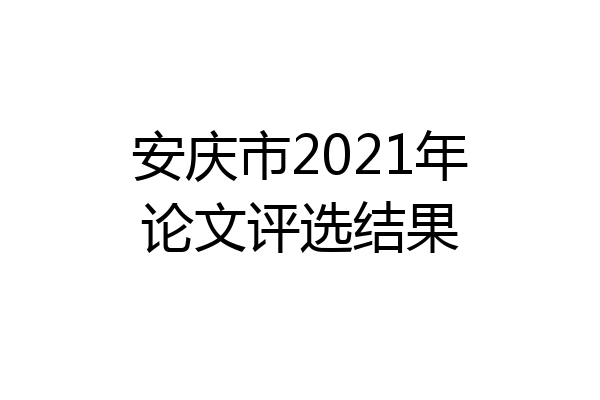 安庆市2021年论文评选结果