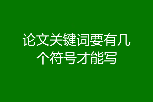 论文关键词要有几个符号才能写