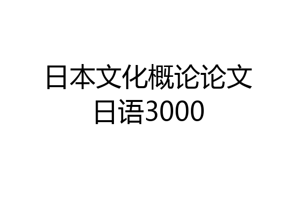 日本文化概论论文日语3000