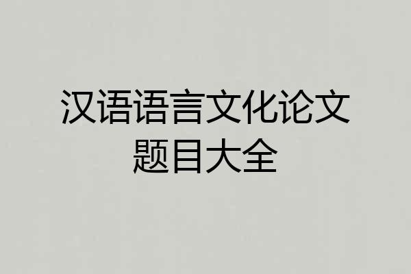 汉语语言文化论文题目大全