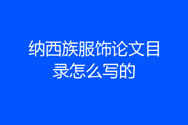 纳西族服饰论文目录怎么写的