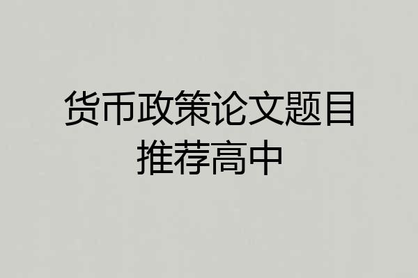 货币政策论文题目推荐高中