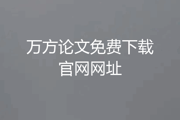万方论文免费下载官网网址