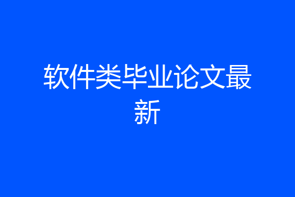 软件类毕业论文最新