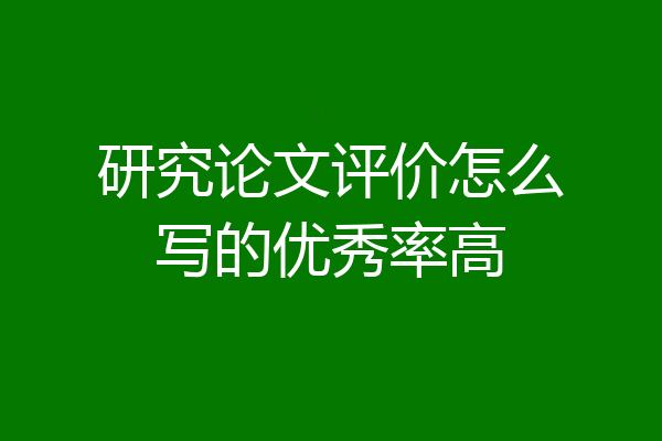研究论文评价怎么写的优秀率高