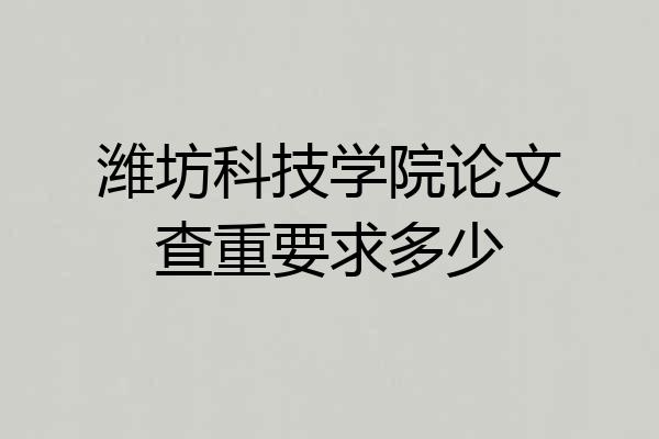 潍坊科技学院论文查重要求多少