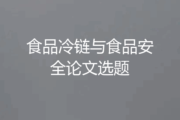食品冷链与食品安全论文选题