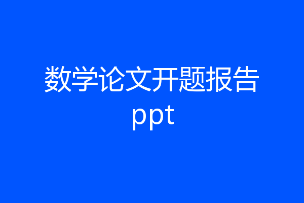 数学论文开题报告ppt