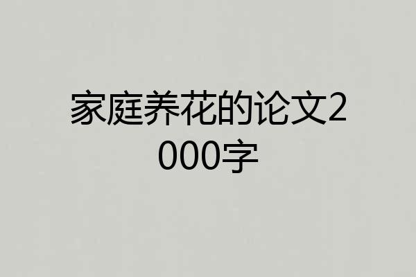 家庭养花的论文2000字